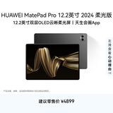 HUAWEI MatePad Pro 12.2英寸柔光版华为平板电脑双层OLED柔光屏12+512GB WIFI砚黑