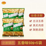 太阳锅巴 小米锅巴 五香味 250g(50g*5袋) 办公休闲解馋小吃儿时回忆