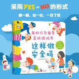 小红花我的行为指导互动游戏书这样做安全吗安全教育学前教育儿童绘本3-6岁
