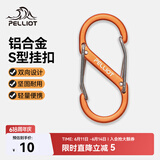 伯希和（Pelliot）登山扣八字扣S型挂扣户外背包挂钩钥匙安全扣16206803橙中号2个装