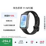 华为手环11 NFC版 羽砂黑 铝合金表壳1.62英寸流畅大屏专业睡眠健康监测华为运动手环