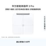 华为（HUAWEI）智能体脂秤 3 Pro 羽砂白 电子秤体重秤体脂秤家用 双频检测精准/WiFi蓝牙双连接