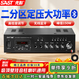 先科（SAST）150W定压大功率蓝牙功放机公共广播放大器吸顶音柱喇叭壁挂音响门店会议家庭影院组合两分区主机