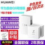 华为Q6网线版子母路由器套装家用全屋WiFi6+3000M千兆ac+ap面板分布式路由全屋WiFi覆盖Poe千兆穿墙王 Q6网线版1母+2子全网通用电信标（远程指导安装）
