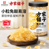 方家铺子黄冰糖508g 一级小粒冰糖【小粒易溶】花茶甜汤酸梅汤茶饮伴侣