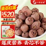 小茵姑娘去芯红莲520g 湘潭特产莲子 带皮营养 红润食补好物 五红汤原料