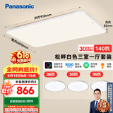 松下（Panasonic）全光谱吸顶灯客厅灯高亮度超薄护眼 白色三室一厅