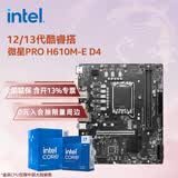 英特尔（Intel）12/13代酷睿CPU 微星H610主板CPU套装 板u套装 微星 PRO H610M-E D4 i5-12400F 盒装
