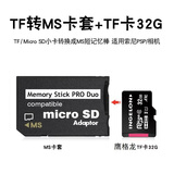 FLYSHU 记忆棒tf小卡转ms pro duo卡套马甲短棒游戏机掌机数码相机转换psp内存卡sony卡槽卡托存储转接卡 PSP游戏卡套+鹰格龙TF卡32G