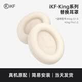 iKF【耳罩配件】iKF King系列S和Pro 头戴式蓝牙耳机海绵套耳罩耳机套可拆卸 云岩白【King1.0系列专属耳罩+送拆卸工具】 一对