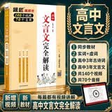 2026高中文言文完全解读一本高中文言文全解一本通人教版题匠高一二三必修+选择性必修高中古诗文译注及赏析