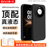 第一卫DIVI【官 版 真 液 态】适用华为mate80promax手机壳Mate80pro保护套全包超薄肤感硅胶防摔简约男女款