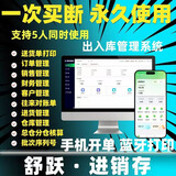 舒跃云ERP进销存软件系统 销售出库仓库出入库库存管理手机永久版买断 1电脑+1手机app+小程序+终身