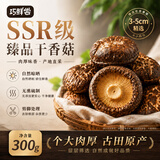 巧鲜尝干香菇古田特产山珍菌菇粉特大干货脆新鲜级蘑菇丝酱火锅食材300g