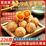 誓言果反沙咸蛋黄酥潮汕特产手工小吃咸蛋黄酥传统糕点心办公室零食225g