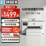 惠普（HP）A3/A4打印机9730/9720彩色喷墨打印复印扫描一体机 自动双面办公商用 无线三合一照片试卷打印 惠普9730【A3A4自动双面打印】双纸盒 官方标配【原装墨盒1套】1次性墨盒不可加
