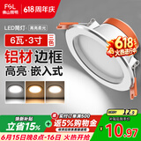 佛山照明LED筒灯天花灯过道嵌入式孔灯6W3寸铝材三色白玉银边