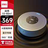 得力麦克风 视频会议全向麦克风无线蓝牙音箱拾音器放音(360°8米拾音 适合10-40㎡中小型会议室)MN100