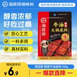 海底捞 火锅底料 醇香牛油火锅底料150g  2~3人份麻辣味火锅底料 