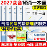 2027众合法硕精讲一本通】车润海刑法岳业鹏民法马峰宪法学法理学龚成思法制史法律硕士联考历年真题解读法学非法学考研综合课 【27版】背诵一本通5册（原背诵宝典）
