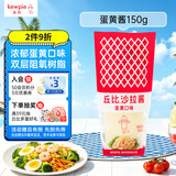 丘比沙拉酱 蛋黄酱 150g*1瓶 调味品 水果蔬菜沙拉果酱美乃滋