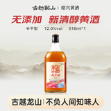 古越龙山新清醇 半干型黄酒 绍兴黄酒 618ml 单瓶装