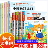 全套5册小鲤鱼跳龙门二年级上册必读课外书注音版人教版适合 快乐读书吧二年级上册课外阅读必读书籍正版 小狗的小房子孤独的小螃蟹一只想飞的猫歪脑袋木头桩 读读儿童童话故事神笔马良二年级下册必读经典书目 【