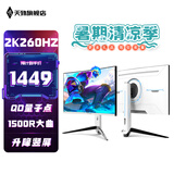 天殊32英寸2K260HZ曲面游戏电竞Fast HVA显示器0.5MS响应1500R沉浸式曲率HVA大屏液晶电脑台式主机屏 T17升降白量子点-32英寸2K260HZ大曲