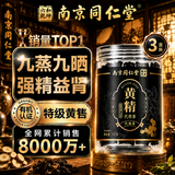 同仁堂黄精九蒸九晒九制九华山正品补肾壮阳即食男性中药材黄精茶450g