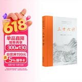 三十六计（全本全注全译）