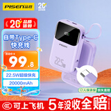 品胜【3C认证可上飞机】自带Type-C线充电宝20000毫安22.5W快充移动电源适用华为苹果17promax小米紫