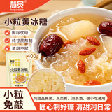 慧员（hopeone）小粒黄冰糖400g多晶老冰糖甜品伴侣烘焙专用纯甘蔗家庭自制