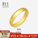 周生生黄金戒指 足金素圈活口戒情侣 可作对戒09141R 计价4.35克