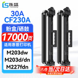 连盛CF230A硒鼓 适用惠普m227fdw m227sdn m203dw M227d/fdn打印机墨盒粉盒 碳粉盒hp30a硒鼓 超大容量2支装