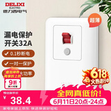德力西（DELIXI）漏电保护开关86型漏电保护器 纤薄款32A大功率