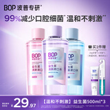 波普专研（bop）【99%减少口腔细菌】益生菌漱口水口腔清洁护理持久3口味500ml*3