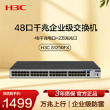 华三（H3C）48口千兆交换机+2万兆光口 企业级机架式 非网管交换器 网络网线分流器  S1250FX