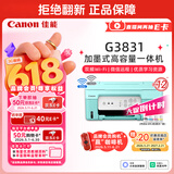 佳能（Canon）G3831大容量可加墨彩色多功能无线一体机（打印/复印/扫描/双频WiFi支持5G微信远程学生/家用）