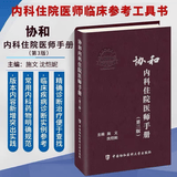 协和内科住院医师手册（第三版）北京协和 协和医院手册系列