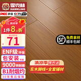 霍克林 强化复合地板家用 E0级ENF级包安装可选防水耐磨地暖复合木地板 K7020（ENF级环保 柔光 12MM）
