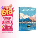 【亲签+现货包邮】让我留在你身边 新作 我是你的遗物 即将上市 张嘉佳（2025新版）张嘉佳畅销百万册作品新版,三封设计 特赠万家灯火巨幅海报+狗狗微故事书册+大尺寸梅茜纪念明信片+胶片式长体书签。