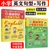 零基础学好小学英文句型+英文写作三四五六年级句型专项同步训练英语作文入门与提高阅读与写作诀窍方法技巧壹号图