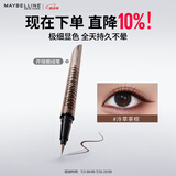 美宝莲开挂笔眼线液极细防水防汗不易晕染冷萃茶棕0.4g生日礼物女