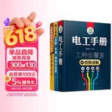 从零开始学电工（套装共3册）：电工手册+从零开始学电子元器件+电工电路识图布线接线与维修