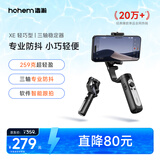 浩瀚卓越（hohem）XE 手机稳定器 手机云台 三轴云台稳定器 直播vlog神器 智能手持云台 1年质保