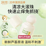 润本止痒滚珠冰露30ml紫草膏走珠舒缓止痒儿童消包红痒蚊虫叮咬便携
