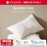 罗莱家纺枕头枕芯A类蚕丝可水洗护颈纤维对枕 白47*73