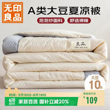 无印良品A类10%大豆纤维空调被子 双人夏凉被芯 200x230cm象牙白