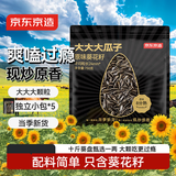京东京造大大大颗粒原味瓜子750g(5袋) 大颗粒 精选高端葵花籽独立包装