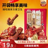 三只松鼠辣卤鸭翅根480g 肉干肉脯休闲卤味追剧小吃零食独立包装约16根